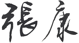 My Chinese name
